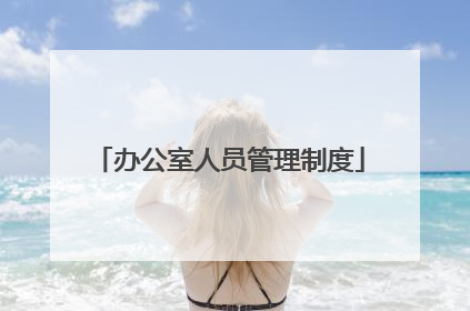 办公室人员管理制度