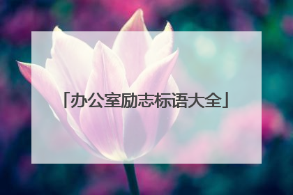 办公室励志标语大全