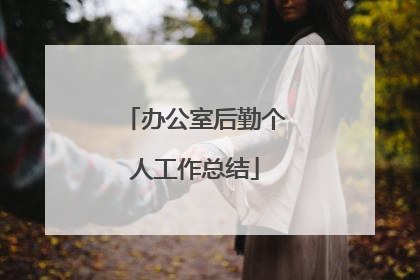 办公室后勤个人工作总结