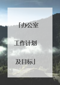 办公室工作计划及目标