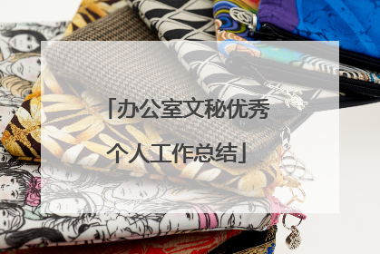 办公室文秘优秀个人工作总结