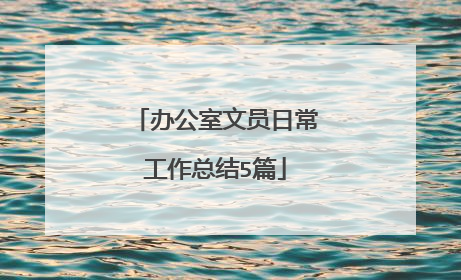 办公室文员日常工作总结5篇