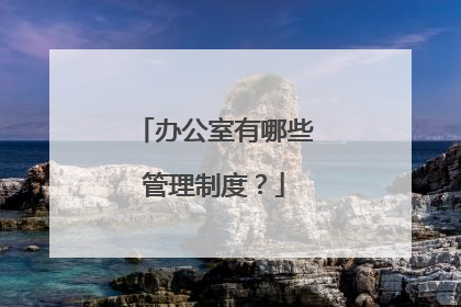 办公室有哪些管理制度？