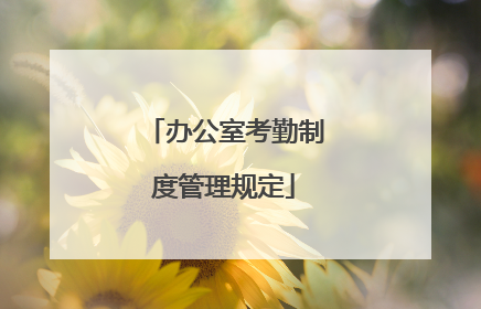 办公室考勤制度管理规定