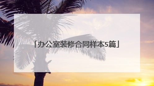 办公室装修合同样本5篇
