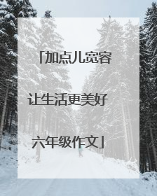 加点儿宽容让生活更美好六年级作文