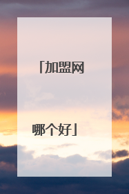 加盟网哪个好