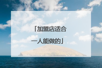 加盟店适合一人能做的