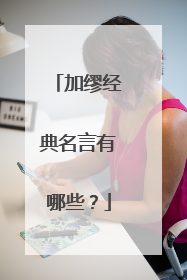 加缪经典名言有哪些？