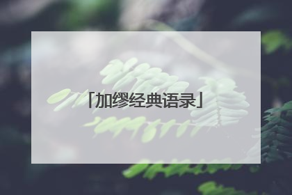 加缪经典语录