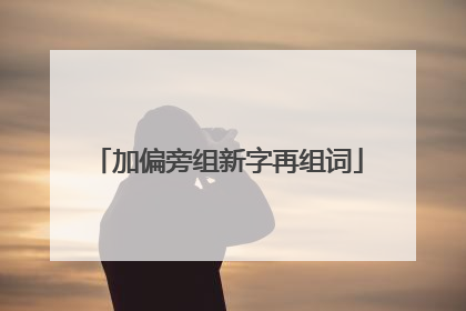 加偏旁组新字再组词
