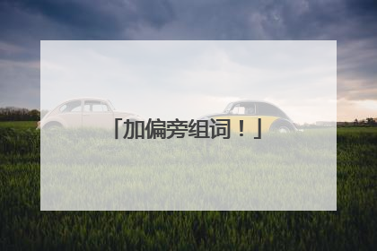 加偏旁组词!
