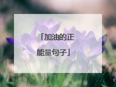 加油的正能量句子