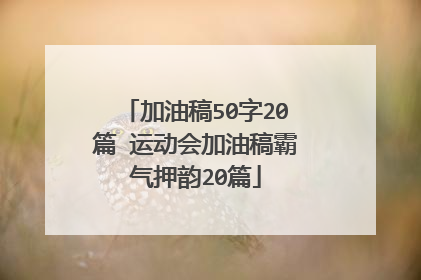 加油稿50字20篇 运动会加油稿霸气押韵20篇