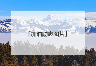 加油励志图片