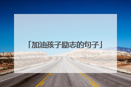 加油孩子励志的句子