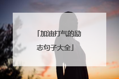 加油打气的励志句子大全