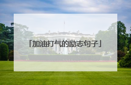 加油打气的励志句子