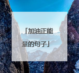 加油正能量的句子