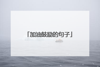 加油鼓励的句子