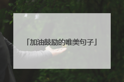 加油鼓励的唯美句子