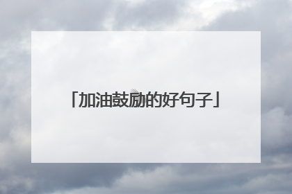 加油鼓励的好句子