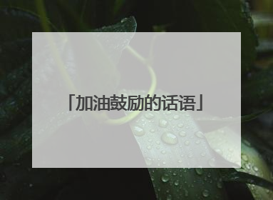 加油鼓励的话语