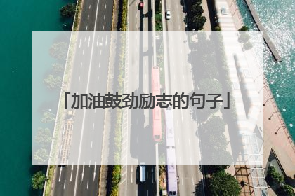 加油鼓劲励志的句子