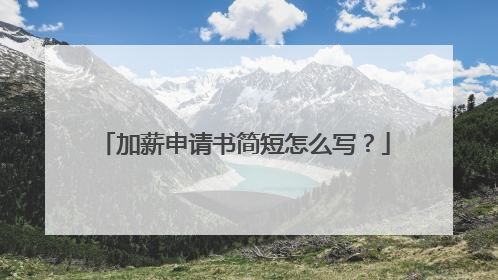 加薪申请书简短怎么写?
