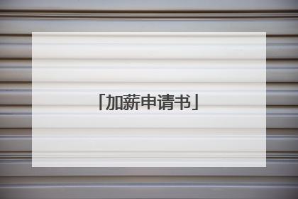 加薪申请书