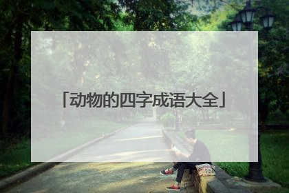 动物的四字成语大全