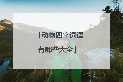 动物四字词语有哪些大全