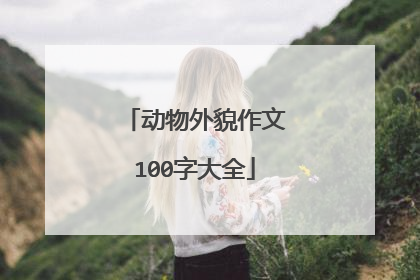 动物外貌作文100字大全