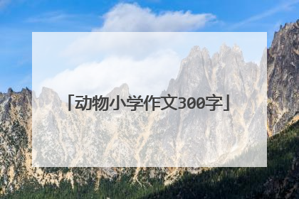 动物小学作文300字