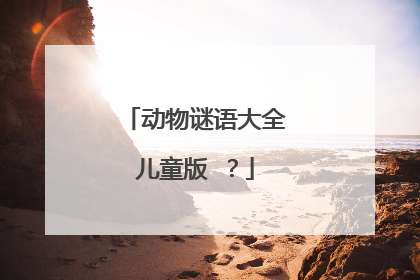 动物谜语大全儿童版 ?
