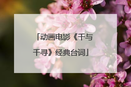 动画电影《千与千寻》经典台词