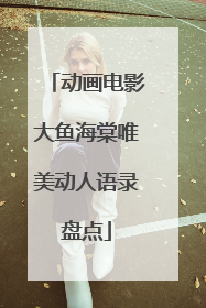 动画电影大鱼海棠唯美动人语录盘点