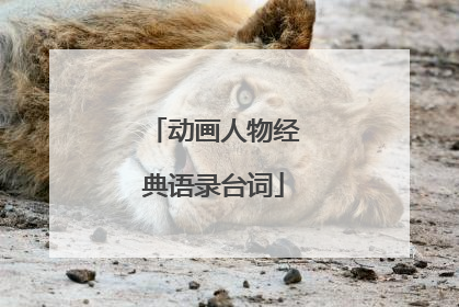 动画人物经典语录台词