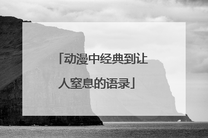 动漫中经典到让人窒息的语录