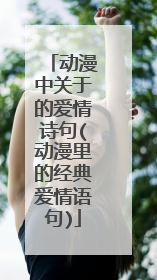动漫中关于的爱情诗句(动漫里的经典爱情语句)