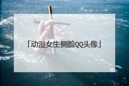 动漫女生侧脸QQ头像
