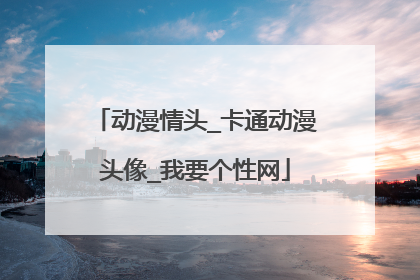 动漫情头_卡通动漫头像_我要个性网