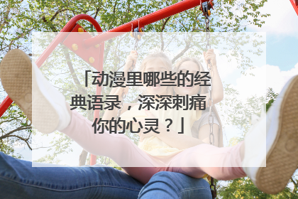 动漫里哪些的经典语录,深深刺痛你的心灵?