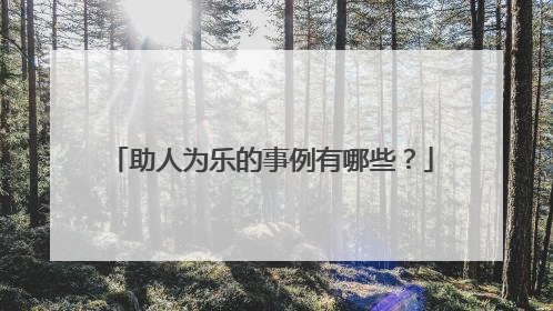 助人为乐的事例有哪些？
