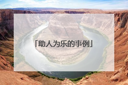 助人为乐的事例
