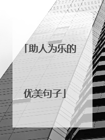 助人为乐的优美句子