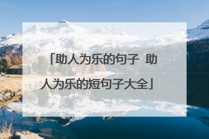 助人为乐的句子 助人为乐的短句子大全