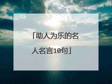 助人为乐的名人名言10句