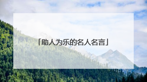 助人为乐的名人名言