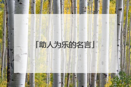 助人为乐的名言